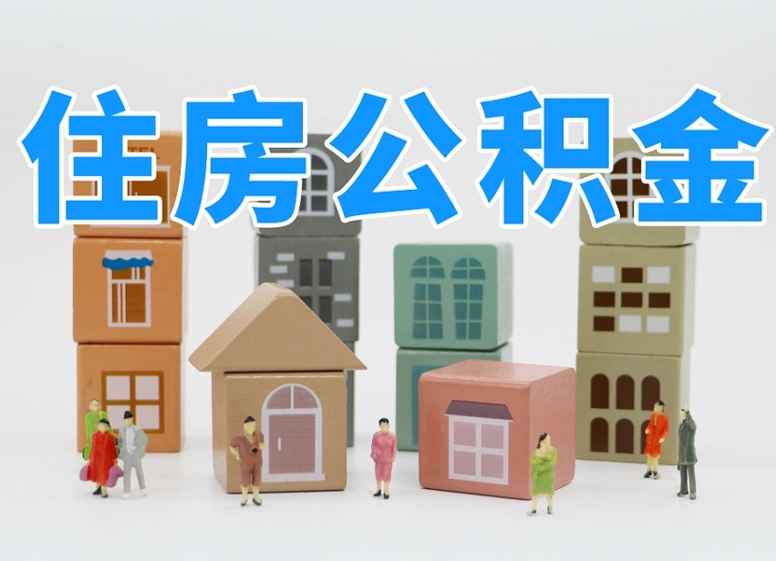 和田两江新区公积金提取地址（两江新区住房保障中心）